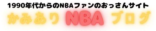 かみありNBAブログ